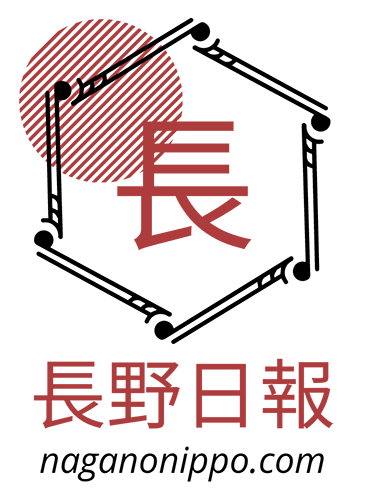 長野日報